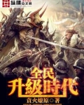 全民升级时代
