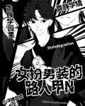 路人甲放飞后修罗场了