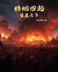 烽烟四起:逐鹿天下