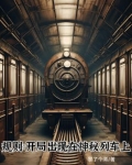 规则:开局出现在神秘列车