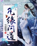 凡缘问道