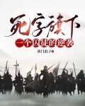 死字旗下:一个囚徒的逆袭