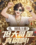 我,圈钱主播!但大哥是真刷啊!
