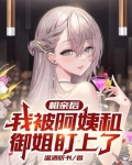 相亲后,我被阿姨和御姐盯上了