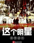 这个明星很想退休