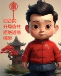 四合院:开局傻柱拒绝道德绑架