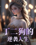 丁二狗的逆袭人生