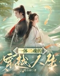 一体二魂的穿越人生