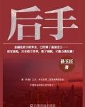 后手