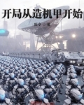 开局从造机甲开始