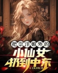 把崇洋媚外的小仙女扔到中东