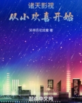 诸天影视:从小欢喜开始