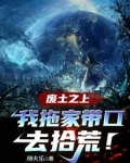 废土之上,我拖家带口去拾荒!