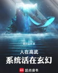 人在高武,系统活在玄幻