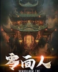 零面人