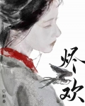 烬欢