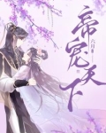 帝宠天下