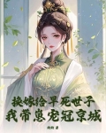 换嫁给早死世子，我带崽宠冠京城