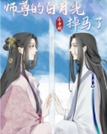 师尊的白月光掉马了