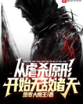 从虐杀原形开始无敌诸天
