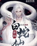 世间白蛇仙