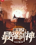 重生之最强剑神