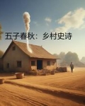 五子春秋:乡村史诗