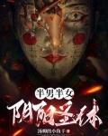 半男半女,阴阳圣体!