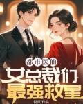 都市医仙,女总裁们最强救星