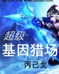 超级基因猎场