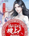 帝仙妖娆:摄政王妃,拽上天