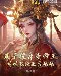 质子摇身变帝王,诱哄我做正宫娘娘