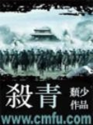 杀青