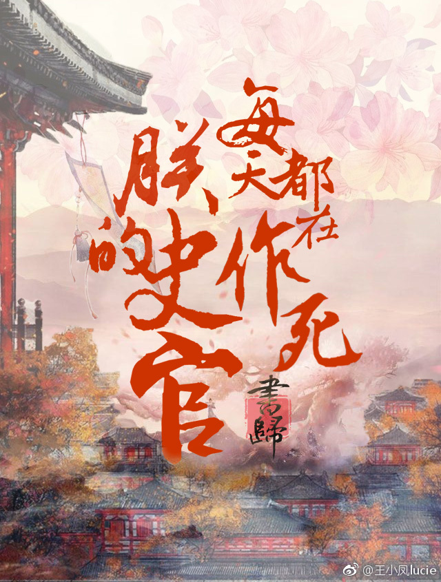 朕的史官每天都在作死