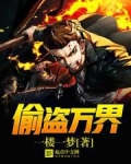 偷盗万界