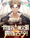我复苏九州文明,震铄古今!