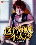 这个海贼不太冷