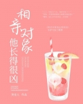 相亲对象他长得很凶