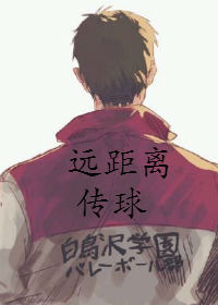 [综主排球]远距离传球