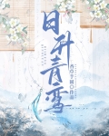 日升青鸾