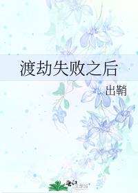 渡劫失败之后