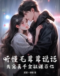 听懂毛茸茸说话,失宠真千金狂赚百亿