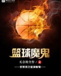 好莱坞之篮球魔鬼