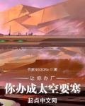 让你办厂,你办成太空要塞?