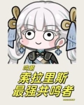 鸣潮:索拉里斯最强共鸣者!