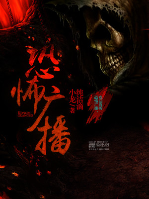 恐怖广播TXT下载