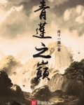 青莲之巅