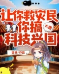 大唐：让你救灾民，你搞科技兴国？