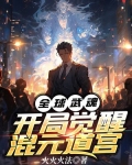 全球武魂:开局觉醒混元道宫