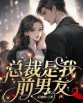 糟糕!渣前任成了我顶头上司